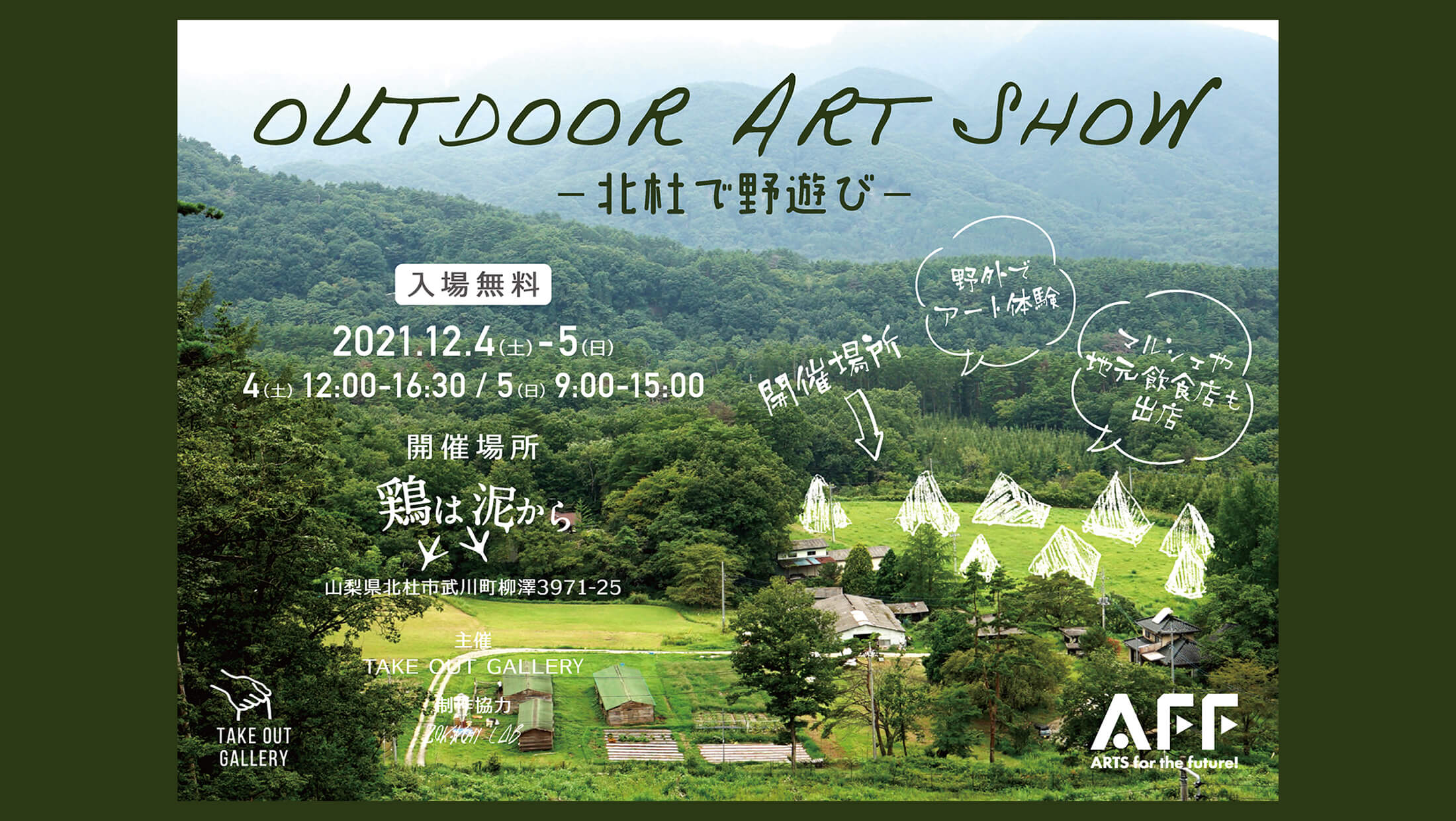OUTDOOR ART SHOW -北杜で野遊び-